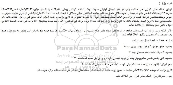 مزایده،مزایده فروش یک دستگاه تراکتور رومانی فاقدپلاک