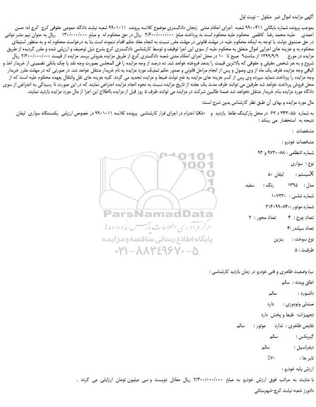 مزایده،مزایده فروش  یکدستگاه سواری  لیفان  x50 