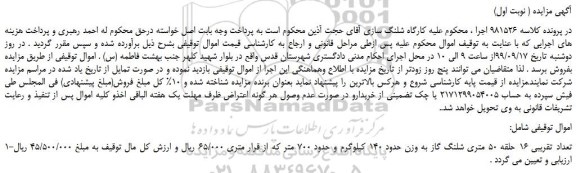 مزایده،مزایده فروش تعداد تقریبی 16 حلقه 50 متری شلنگ گاز به وزن حدود 140 کیلوگرم