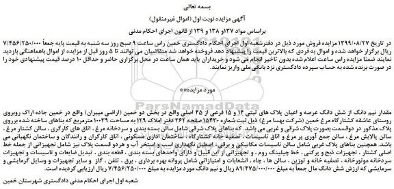 مزایده،مزایده فروش مقدار نیم دانگ از شش دانگ عرصه و اعیان پلاک های ثبتی 14 و 15 فرعی از 45 اصلی 