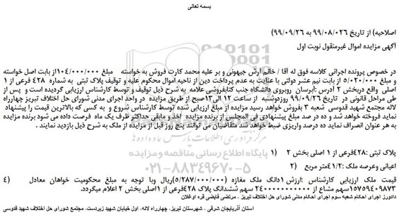 مزایده،مزایده فروش پلاک ثبتی به شماره 428 فرعی از 1 اصلی