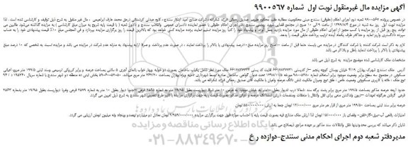 مزایده،مزایده فروش مزایده فروش یک قطعه زمین به مساحت حدود 17000 مترمربع باکاربری زراعی