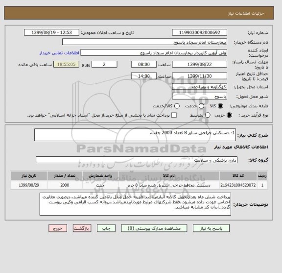 استعلام 1- دستکش جراحی سایز 8 تعداد 2000 جفت.