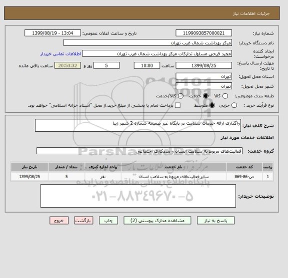 استعلام واگذاری ارائه خدمات سلامت در پایگاه غیر ضمیمه شماره 2 شهر زیبا 