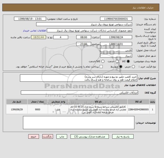 استعلام خرید کلمپ جمپر دو پیچ و مهره (دارای سر برنده)
اعلام قیمت هم بر روی سامانه و هم ارسال پاکت