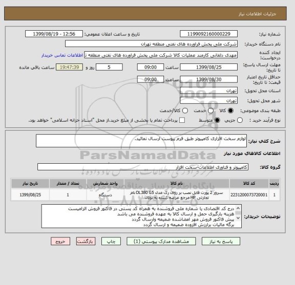 استعلام لوازم سخت افزاری کامپیوتر طبق فرم پیوست ارسال نمائید.