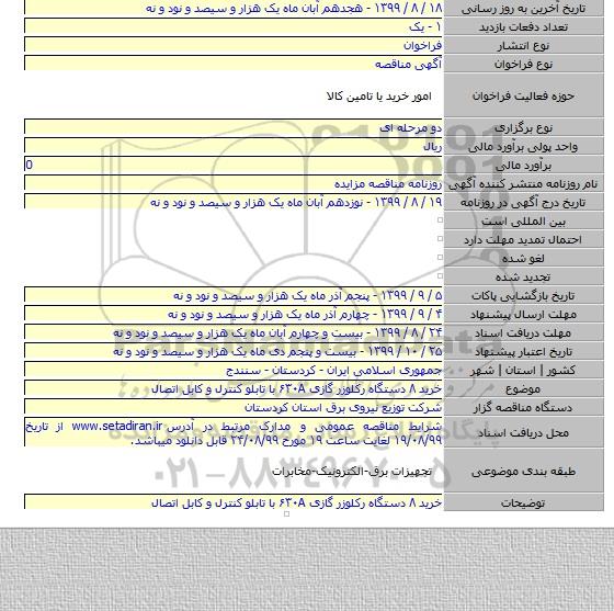 خرید ۸ دستگاه رکلوزر گازی  ۶۳۰A  با تابلو کنترل و کابل اتصال
