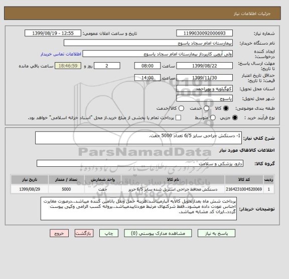 استعلام 1- دستکش جراحی سایز 6/5 تعداد 5000 جفت.