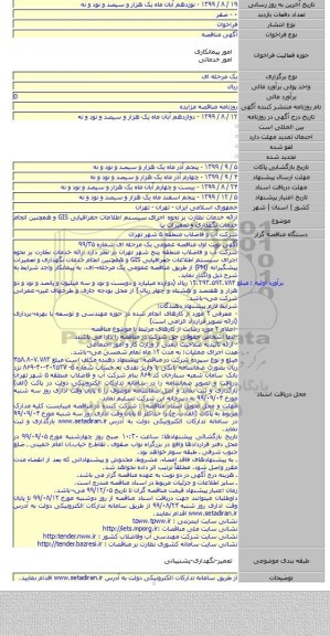 ارائه خدمات نظارت بر نحوه اجرای سیستم اطلاعات جغرافیایی GIS و همچنین انجام خدمات نگهداری و تعمیرات پ