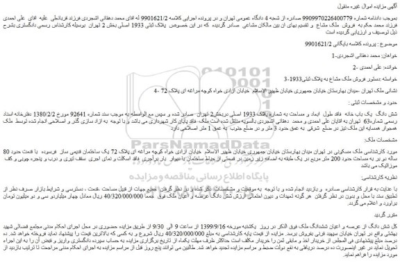 مزایده،مزایده فروش پلاک ثبتی 1933 اصلی
