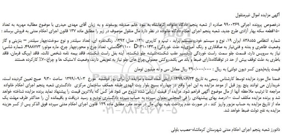مزایده،مزایده فروش خودرو پراید 131 مدل 1392 رنگ نقره ای 