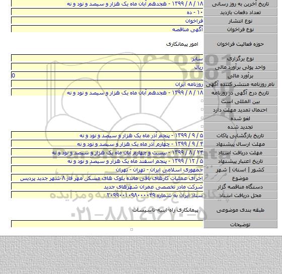 اجرای عملیات کارهای باقی مانده بلوک های مسکن مهر فاز ۸ شهر جدید پردیس