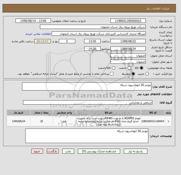 استعلام مودم 3G اتوماسیون شبکه 