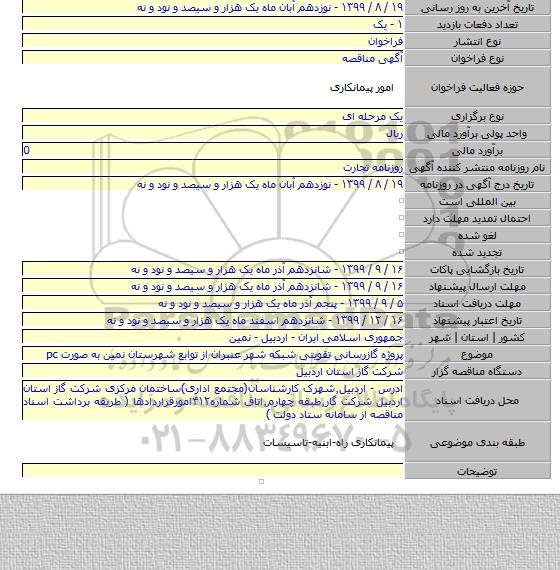 پروژه گازرسانی تقویتی شبکه شهر عنبران از توابع شهرستان نمین به صورت pc