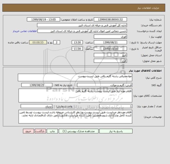 استعلام موادمصرفی رشته گلیم بافی طبق لیست پیوست