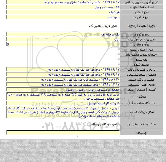 خرید لوله فولادی درزدار به قطر ۳/۴ اینچ و به ضخامت ۲.۹ میلیمتر و به متراژ۱۵۰۰۰ متر مطابق  مشخصات فنی