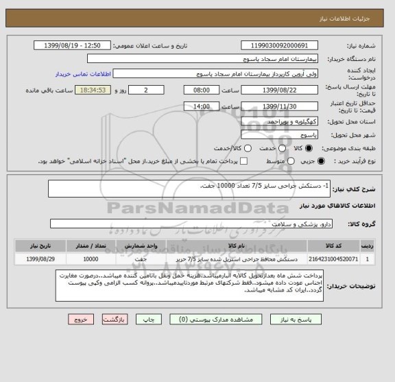 استعلام 1- دستکش جراحی سایز 7/5 تعداد 10000 جفت.