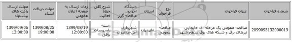 مناقصه عمومی یک مرحله ای جابجایی تیرهای برق و شبکه های برق سطح شهر