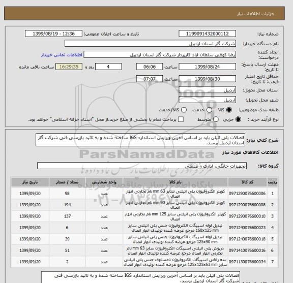 استعلام اتصالات پلی اتیلن باید بر اساس آخرین ویرایش استاندارد IGS ساخته شده و به تائید بازرسی فنی شرکت گاز استان اردبیل برسد.