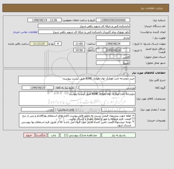 استعلام خرید دوچرخه ثابت مونارک توان هوازی 839E طبق لیست پیوست