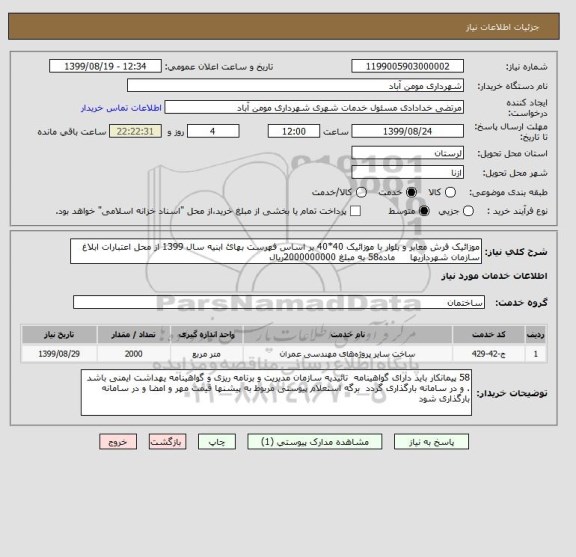 استعلام موزائیک فرش معابر و بلوار با موزائیک 40*40 بر اساس فهرست بهائ ابنیه سال 1399 از محل اعتبارات ابلاغ سازمان شهرداریها     ماده58 به مبلغ 2000000000ریال 