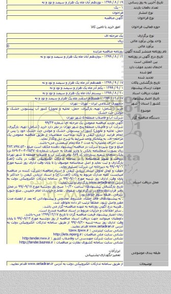 خرید ( شامل: تهیه،  بارگیری، حمل، تخلیه و تحویل) کنتور آب پیستونی خشک و مولتی جت خشک