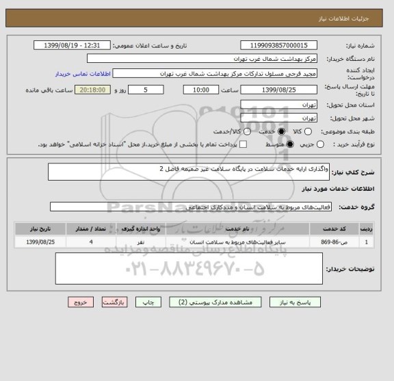 استعلام واگذاری ارایه خدمات سلامت در پایگاه سلامت غیر ضمیمه فاضل 2