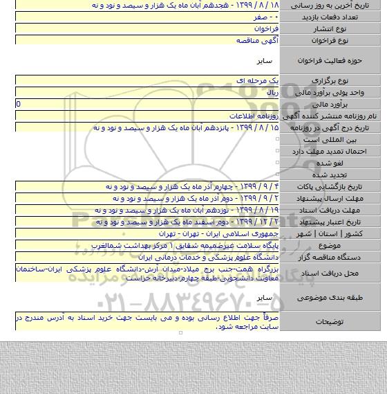 پایگاه سلامت غیرضمیمه شقایق ۱ مرکز بهداشت شمالغرب
