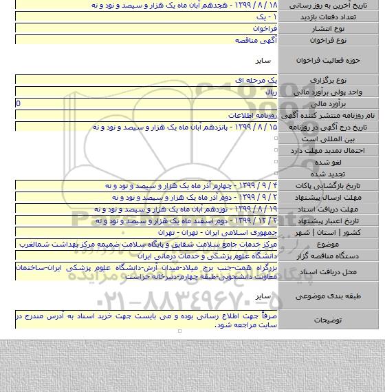 مرکز خدمات جامع سلامت شقایق و پایگاه سلامت ضمیمه مرکز بهداشت شمالغرب