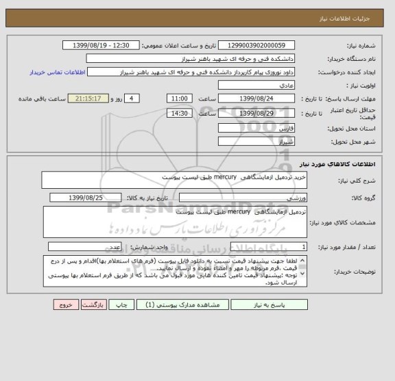 استعلام خرید تردمیل ازمایشگاهی  mercury طبق لیست پیوست
