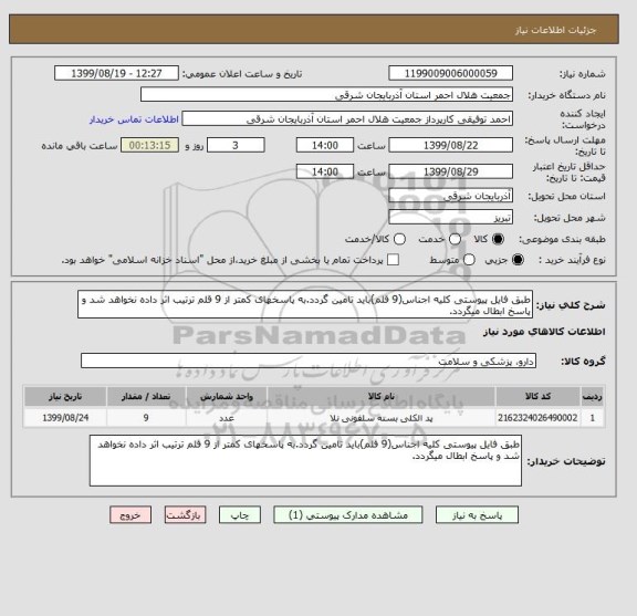 استعلام طبق فایل پیوستی کلیه اجناس(9 قلم)باید تامین گردد.به پاسخهای کمتر از 9 قلم ترتیب اثر داده نخواهد شد و پاسخ ابطال میگردد.