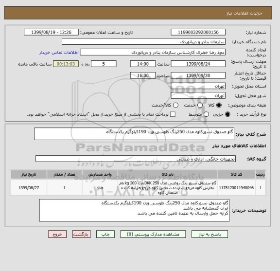استعلام گاو صندوق نسوزکاوه مدل 250رنگ طوسی وزن 190کیلوگرم یکدستگاه