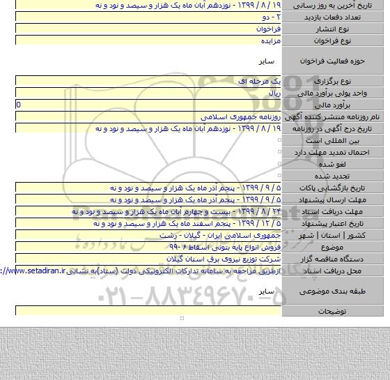 فروش انواع پایه بتونی اسقاط ۶ -۹۹