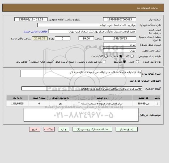 استعلام واگذاری ارایه خدمات سلامت در پایگاه غیر ضمیمه شماره سه کن 