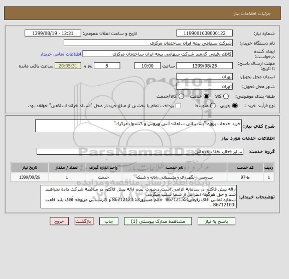 استعلام خرید خدمات پروژه "پشتیبانی سامانه آنتی ویروس و کنسول مرکزی"