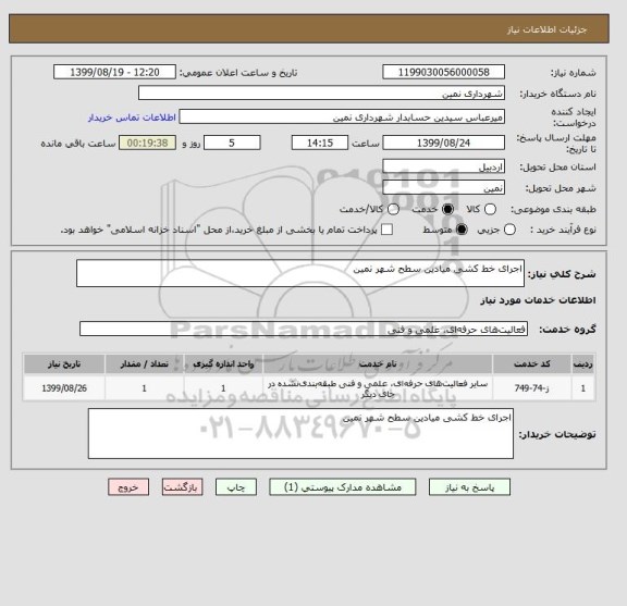 استعلام اجرای خط کشی میادین سطح شهر نمین 
