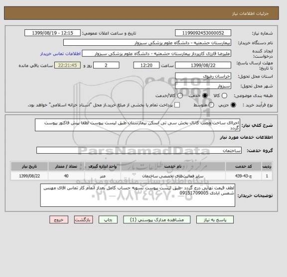 استعلام اجراای ساخت ونصب کانال بخش سی تی اسکن بیمارستان طبق لیست پیوست لطفا پیش فاکتور پیوست گردد