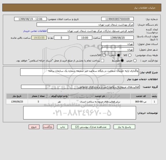 استعلام واگذاری ارایه خدمات سلامت در پایگاه سلامت غیر ضمیمه شماره یک سازمان برنامه 
