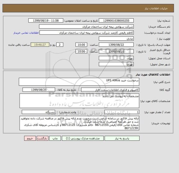استعلام درخواست خرید UPS 40Kva