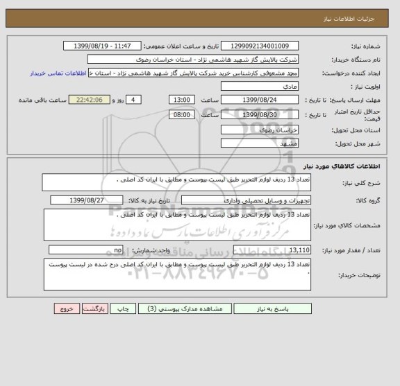 استعلام تعداد 13 ردیف لوازم التحریر طبق لیست پیوست و مطابق با ایران کد اصلی . 