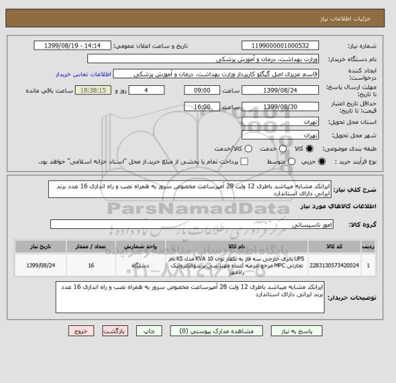 استعلام ایرانکد مشابه میباشد باطری 12 ولت 28 آمپرساعت مخصوص سرور به همراه نصب و راه اندازی 16 عدد برند ایرانی دارای استاندارد 