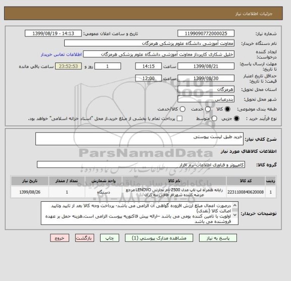 استعلام خرید طبق لیست پیوستی 