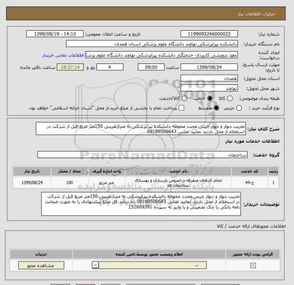 استعلام تخریب دیوار و دیوار چینی مجدد محوطه دانشکده پیراپزشکی به متراژتقریبی 150متر مربع قبل از شرکت در استعلام از محل بازدید نمایید تماس 09189506643