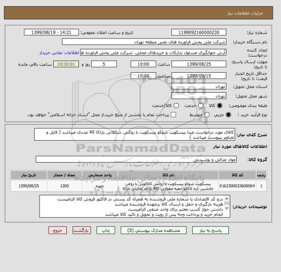 استعلام کالای مورد درخواست عینا بیسکویت شوکو بیسکویت با روکش شکلاتی باراکا 40 عددی میباشد ( فایل و تصاویر بپیوست میباشد )