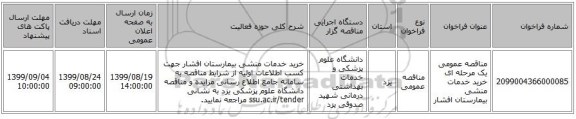 مناقصه عمومی یک مرحله ای خرید خدمات منشی بیمارستان افشار
