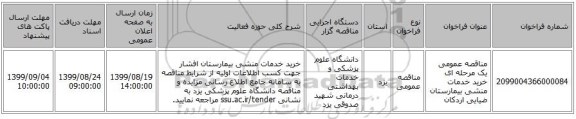 مناقصه عمومی یک مرحله ای خرید خدمات منشی بیمارستان ضیایی اردکان