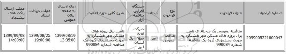 مناقصه عمومی یک مرحله ای تامین برق پروژه های مسکن مهر هشتگرد به صورت دستمزدی  گروه یک  مناقصه شماره 990084