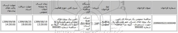مناقصه عمومی یک مرحله ای تامین برق پروژه های مسکن مهر هشتگرد به صورت دستمزدی - گروه دو - مناقصه شماره  990085