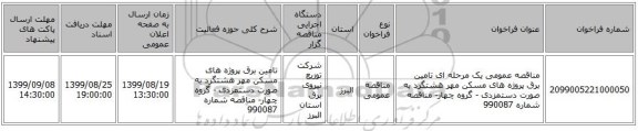 مناقصه عمومی یک مرحله ای تامین برق پروژه های مسکن مهر هشتگرد به صورت دستمزدی - گروه چهار- مناقصه شماره  990087