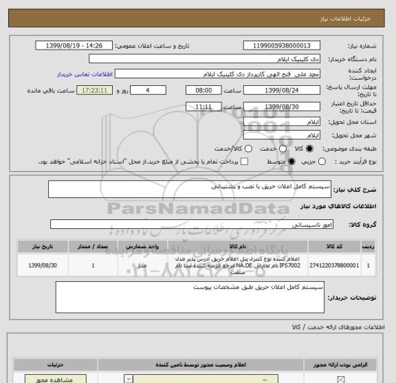 استعلام سیستم کامل اعلان حریق با نصب و پشتیبانی